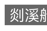 剡溪船的意思