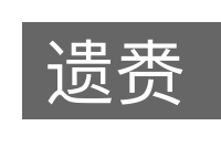 遗赉的意思