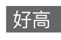 好高的意思