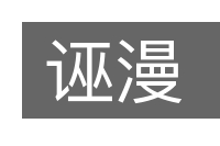 诬漫的意思