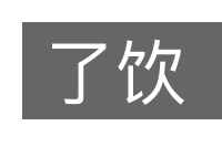了饮的意思
