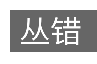 丛错的意思