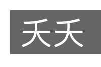 夭夭的意思