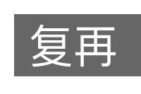 复再的意思