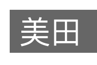 美田的意思