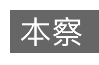 本察的意思