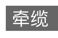 牵缆的意思