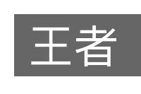 王者的意思