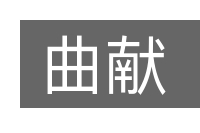 曲献的意思