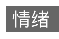 情绪的意思