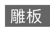 雕板的意思