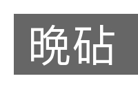 晩砧的意思