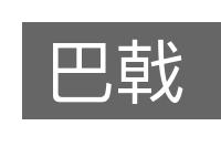 巴戟的意思