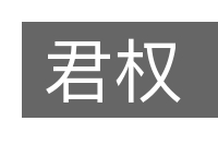 君权的意思