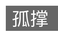 孤撑的意思