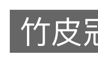 竹皮冠的意思