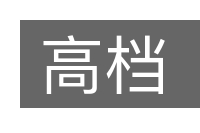 高档的意思