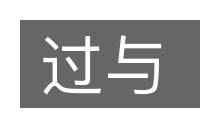 过与的意思