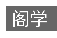阁学的意思