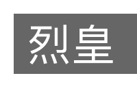 烈皇的意思