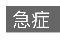急症的意思