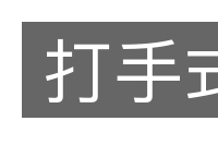 打手式的意思