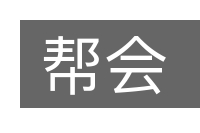 帮会的意思