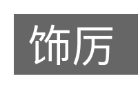 饰厉的意思