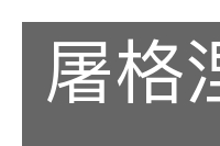 屠格涅夫的意思