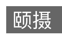 颐摄的意思