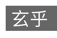 玄乎的意思