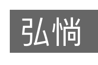弘惝的意思