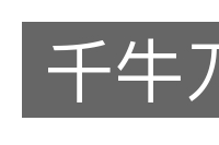 千牛刀的意思