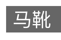 马靴的意思