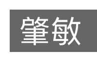 肇敏的意思
