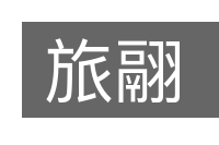 旅翮的意思