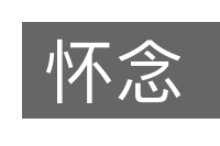 怀念的意思