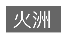 火洲的意思