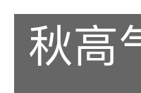秋高气爽的意思