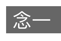 念一的意思