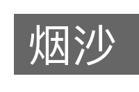 烟沙的意思
