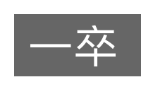 一卒的意思