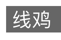 线鸡的意思