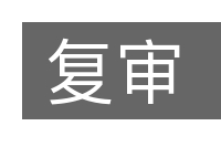 复审的意思