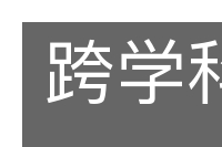 跨学科学的意思