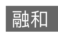融和的意思