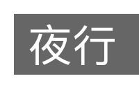夜行的意思