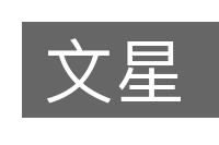 文星的意思