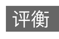 评衡的意思