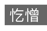 忔憎的意思